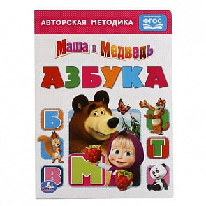 Книга Азбука Маша и медведь (Умка, 978-5-506-01385-3)