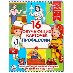 Карточки в папке - Профессии, 16 карточек (Умка, 4690590138304)