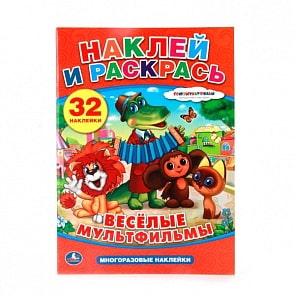 Раскраска с многоразовыми наклейками. Веселые мультфильмы (Умка, 978-5-506-00737-1)