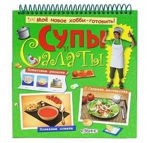 Книга - Супы и салаты (Робинс, 978-5-4366-0032-1)