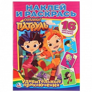 Раскраска Наклей и раскрась - Сказочный патруль. Удивительные приключения (Умка, 978-5-506-01492-8)