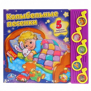 Книга - Союзмультфильм. Колыбельные песенки, 5 музыкальных кнопок (Умка, 9785506003359)