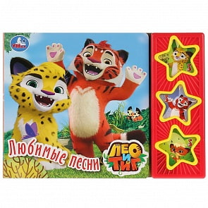 Музыкальная книга Лео и Тиг. Любимые песни, 3 музыкальные кнопки (Умка, 9785506026488)