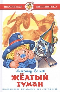 Книга А. Волков - Школьная библиотека - Желтый туман (Самовар, К-ШБ-28)