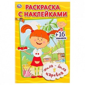  Раскраска с наклейками Жила-Была Царевна (Умка, 978-5-506-03003-4)