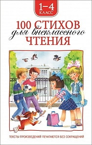 Книга - 100 стихов для внеклассного чтения (Росмэн, 32989ros)
