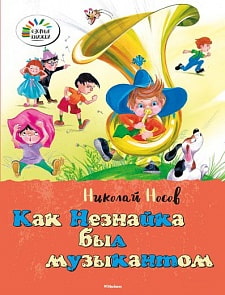 Рассказы Н. Носова «Как Незнайка был музыкантом» из серии «Озорные Книжки» (Махаон, 9785389072336mh)
