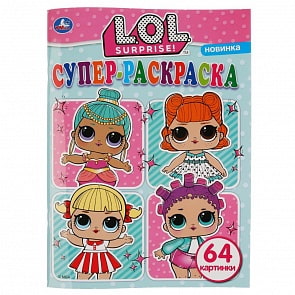 Супер-раскраска для маленьких – Лол, 64 картинки (Умка, 978-5-506-03607-4)