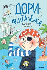 Книга Ханлон Э. из серии Дори-фантазерка - Малышка-крутышка (Махаон, 9785389170018)