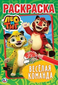 Раскраска Лео и Тиг. Веселая команда. Формат А5 (Умка, 978-5-506-01992-3)