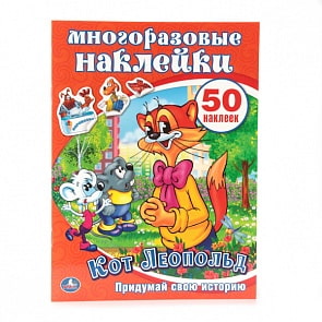 Книга с многоразовыми наклейками и заданиями - Кот Леопольд, 50 стикеров (Умка, 978-5-506-00719-7sim)