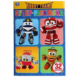 Супер-раскраска - Робот Трейнс, 32 картинки (Умка, 978-5-506-02809-3)