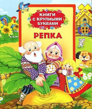 Книга «Репка» 