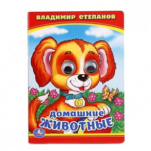 Книжка с глазками А6 В. Степанов Домашние животные (Умка, 978-5-506-01105-7-100)