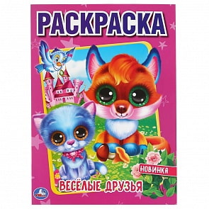 Первая раскраска А4 – Веселые друзья (Умка, 978-5-506-04345-4)