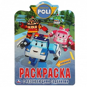 Развивающая раскраска с фигурной вырубкой - Робокар Поли (Умка, 978-5-506-04826-8)