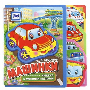 Книга с вырубкой, закладками и пазлами – Машинки (Умка, 9785506016120sim)