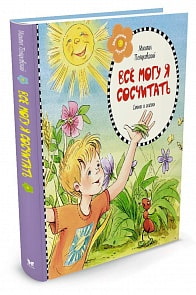 Пляцковский М. Всё могу я сосчитать (Махаон, 9785389119215mh)