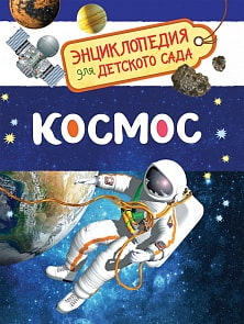 Энциклопедия для детского сада - Космос (Росмэн, 32822ros)