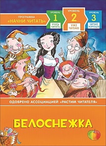 Книга из серии Начни читать – Белоснежка. Уже читаю (Росмэн, 35968)