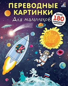 Переводные картинки. Для мальчиков (Робинс, 9785436604817rob)
