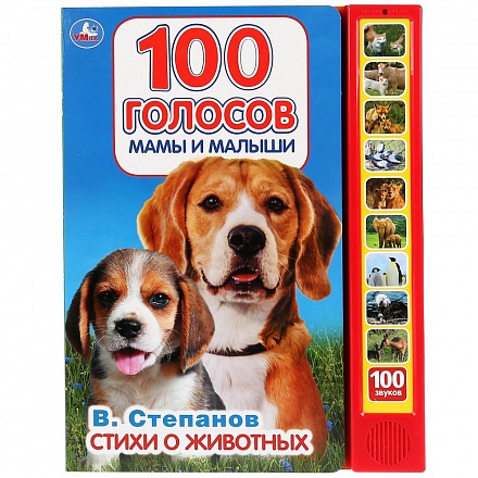 Книга В. Степанов - Стихи о животных, 10 звуковых кнопок 