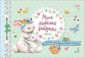Альбом с фотографиями и записями на память - Моей любимой бабушке (Росмэн, 35957)