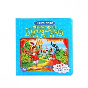 Книга с пазлами на страницах - Союзмультфильм. Приключения Буратино (Умка, 9785506001973sim)