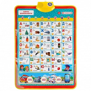 Плакат двусторонний - Азбука безопасности, безопасность на улице и дома (Умка, HX0251-R88)