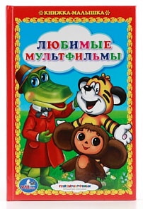 Книжка-малышка «Любимые мультфильмы. Сказки» (Умка, 978-5-506-00846-0sim)