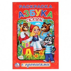Раскраска с прописями А5 Азбука сказок (Умка, 978-5-506-01177-4)