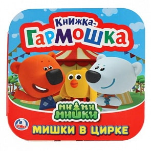 Книжка-гармошка Мимимишки. Мишки в цирке (Умка, 978-5-506-02361-6)