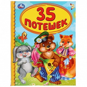 Книга из серии Детская библиотека - 35 потешек (Умка, 978-5-506-03449-0)