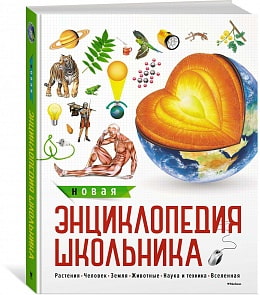 Новая энциклопедия школьника, новое оформление (Махаон, 9785389127296)