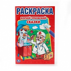 Первая раскраска А5 Сказки К. Чуковский (Умка, 978-5-506-00884-2) - миниатюра
