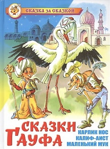 Книга В. Гауф - Сказка за сказкой - Сказки Гауфа (Самовар, К-СЗС-19)