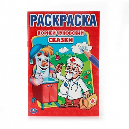 Первая раскраска А5 Сказки К. Чуковский 
