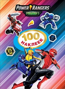 Наклейки - Могучие Рейнджеры. 100 наклеек. TM Power Rangers (Росмэн, 37214ros)