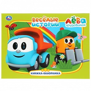 Картонная книжка-панорамка - Веселые истории. Грузовичок Лева (Умка, 978-5-506-03519-0)