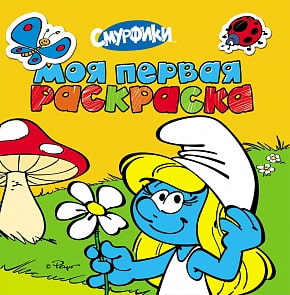 Моя первая раскраска - желтая «Смурфики» (Росмэн, 20383ros)