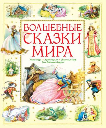 Книга - Волшебные сказки мира 