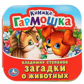 Книжка-гармошка Загадки о животных В. Степанов (Умка, 978-5-506-01171-2)