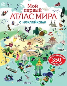 Мой первый атлас мира с  наклейками (Робинс, 0234-9)