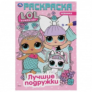 Первая раскраска А5 - Лучшие подружки. Лол (Умка, 978-5-506-03579-4)