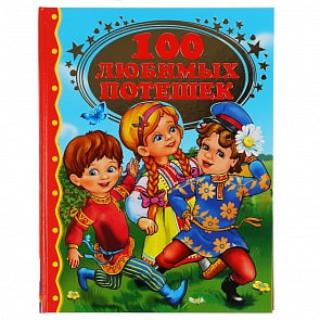 Книга из серии Золотая классика - 100 любимых потешек (Умка, 978-5-506-04736-0)