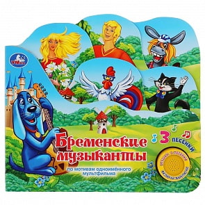 Музыкальная книга с закладками и 3 песенками Бременские музыканты (Умка, 9785506035855)