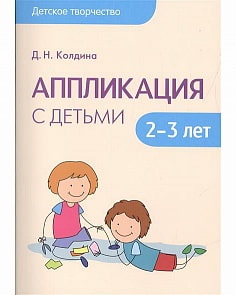 Книга Колдина Д. Н. - Аппликация с детьми 2-3 лет из серии Детское творчество  (Мозаика-Синтез, МС10934)