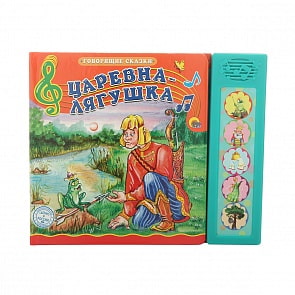 Озвученная книга - Говорящие сказки - Царевна-Лягушка (Проф-Пресс, 25381-4)