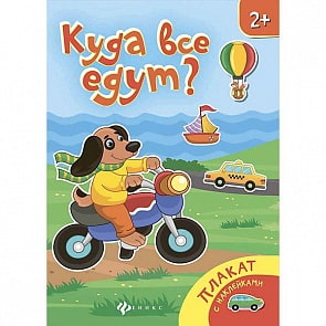 Книжка-плакат - Куда все едут? (Феникс, 978-5-222-27741-6)