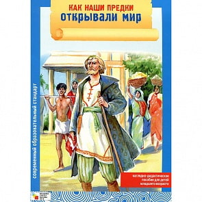 Наглядное пособие - Как наши предки открывали мир (Мозаика-Синтез, МС00906)